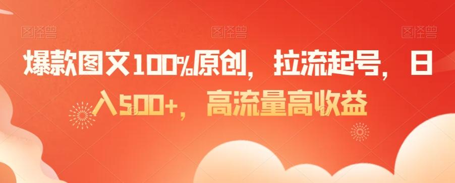 爆款图文100%原创，拉流起号，日入500+，高流量高收益【揭秘】-搞机圈