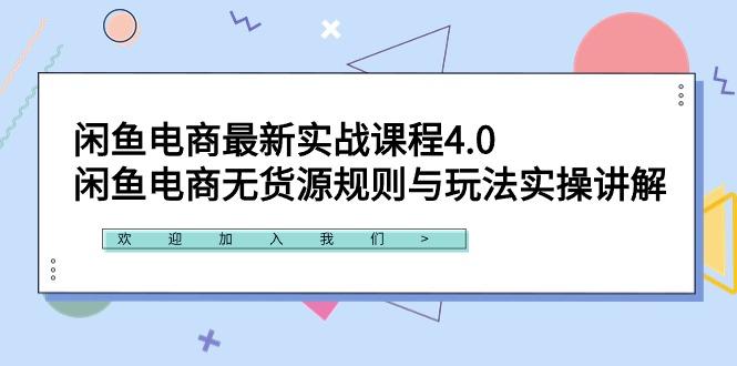 闲鱼电商最新实战课程4.0：闲鱼电商无货源规则与玩法实操讲解！-搞机圈