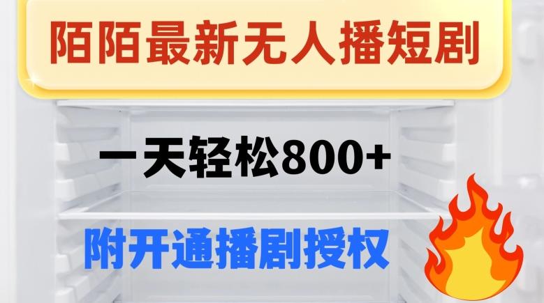 陌陌无人直播短剧-一天轻松800+（附开通播剧权限）-搞机圈