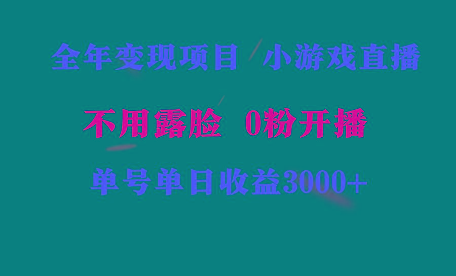 全年可做的项目，小白上手快，每天收益3000+不露脸直播小游戏，无门槛，…-搞机圈
