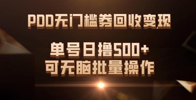 PDD无门槛券回收变现,单号日撸500+,可无脑批量操作-搞机圈