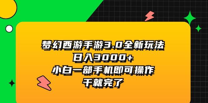 梦幻西游手游3.0全新玩法，日入3000+，小白一部手机即可操作，干就完了-搞机圈