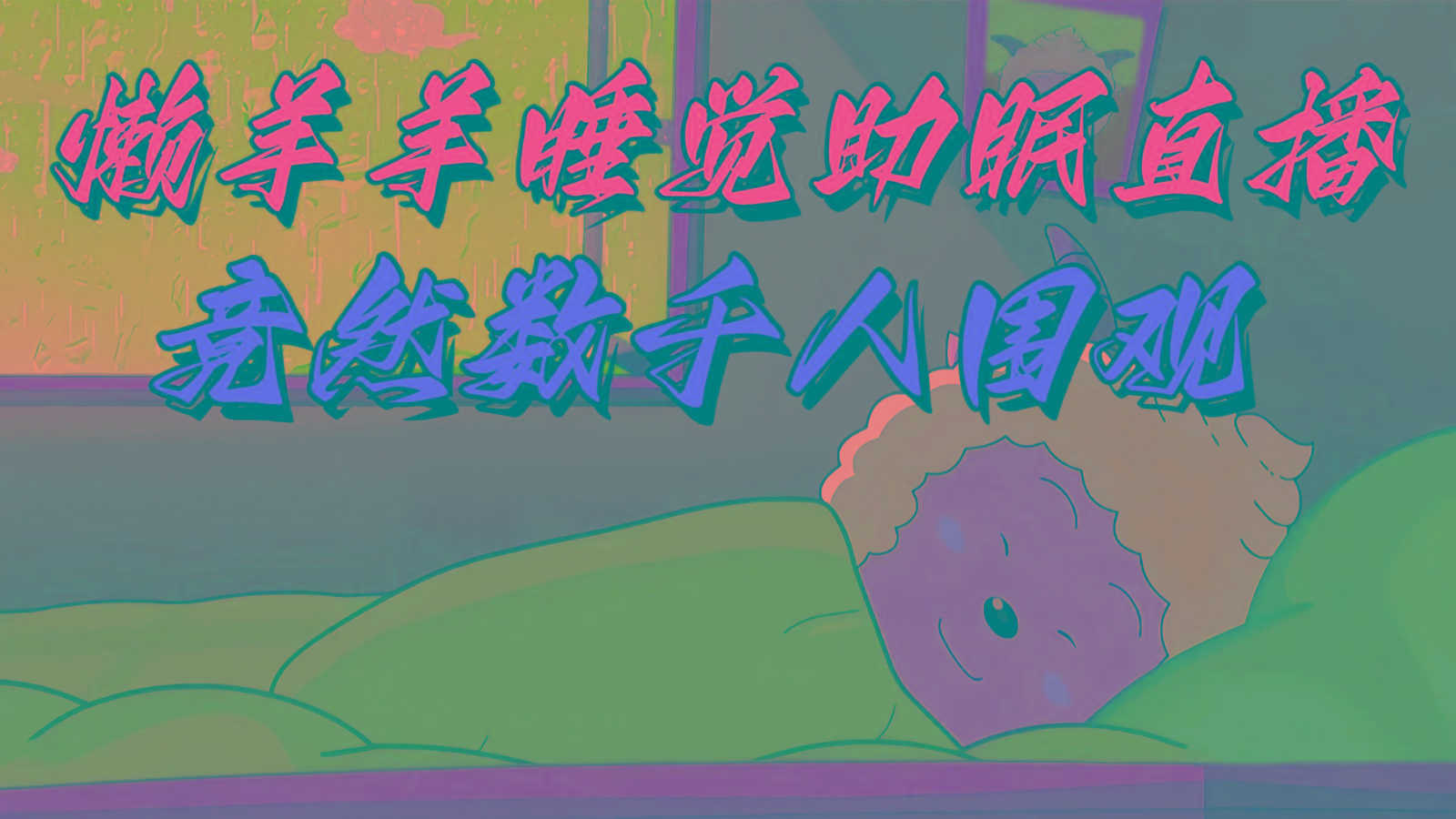 懒羊羊大王睡觉助眠无人直播，竟然有上千人围观，目前没人在卷-搞机圈