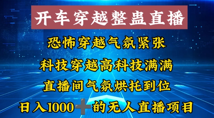 外面收费998的开车穿越无人直播玩法简单好入手纯纯就是捡米-搞机圈