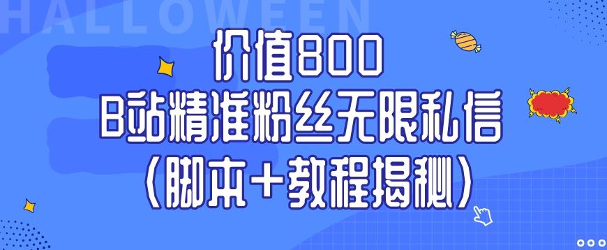 价值800 B站精准粉丝无限私信（脚本+教程揭秘）-搞机圈