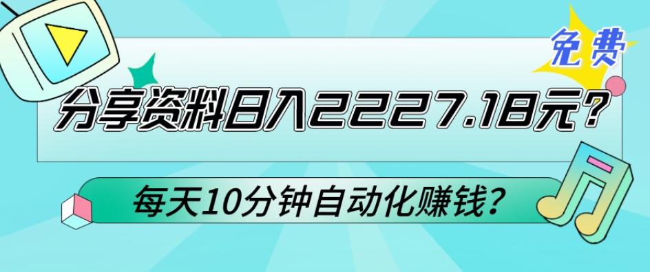 免费分享资料日入2227.18元？每天10分钟自动化赚钱？-搞机圈