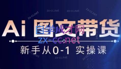 陈陈好物·Ai图文带货实操课-搞机圈