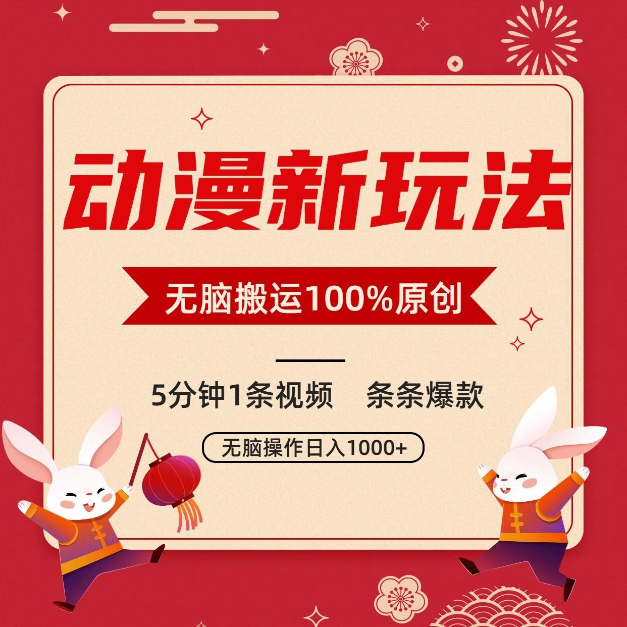动漫新玩法，条条爆款，5分钟1条视频100%过原创，小白轻松日入1000+-搞机圈