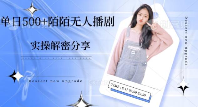 【实操揭秘】单日500+陌陌无人播剧项目-搞机圈