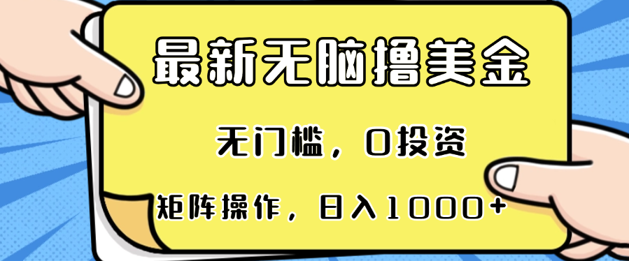 最新无脑撸美金项目，无门槛，0投资，可矩阵操作，单日收入可达1000+-搞机圈