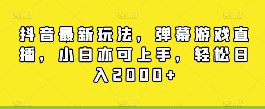 抖音最新玩法，弹幕游戏直播，小白亦可上手，轻松日入2000+-搞机圈