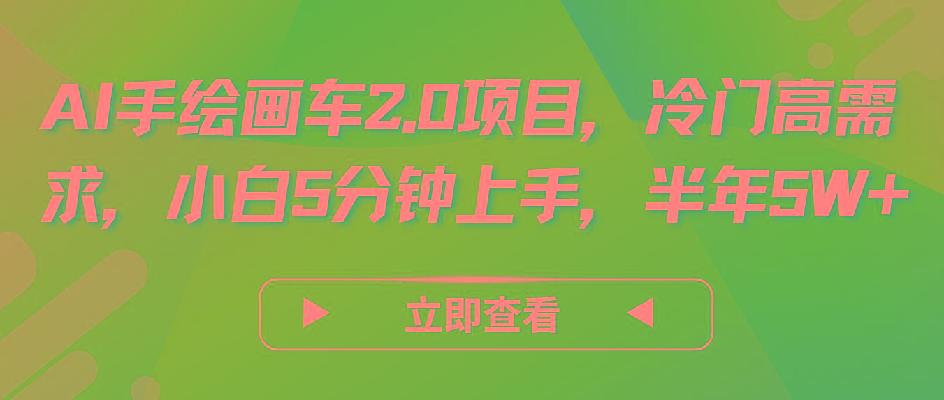 AI手绘画车2.0项目，冷门高需求，小白5分钟上手，半年5W+-搞机圈
