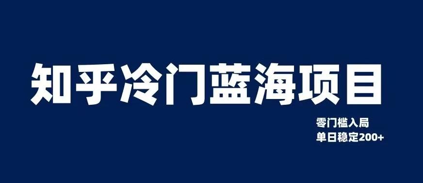 知乎冷门蓝海项目，零门槛教你如何单日变现200+【揭秘】-搞机圈