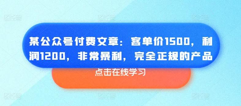 某公众号付费文章：客单价1500，利润1200，非常暴利，完全正规的产品-搞机圈