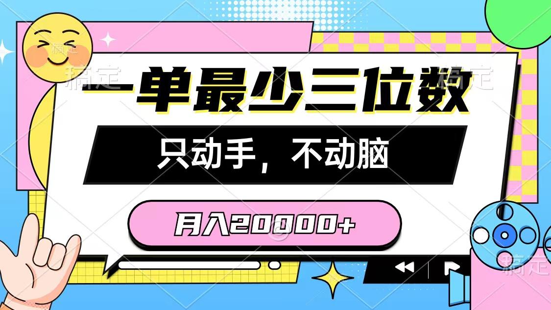 一单最少三位数,只动手不动脑,月入2万,看完就能上手,详细教程-搞机圈