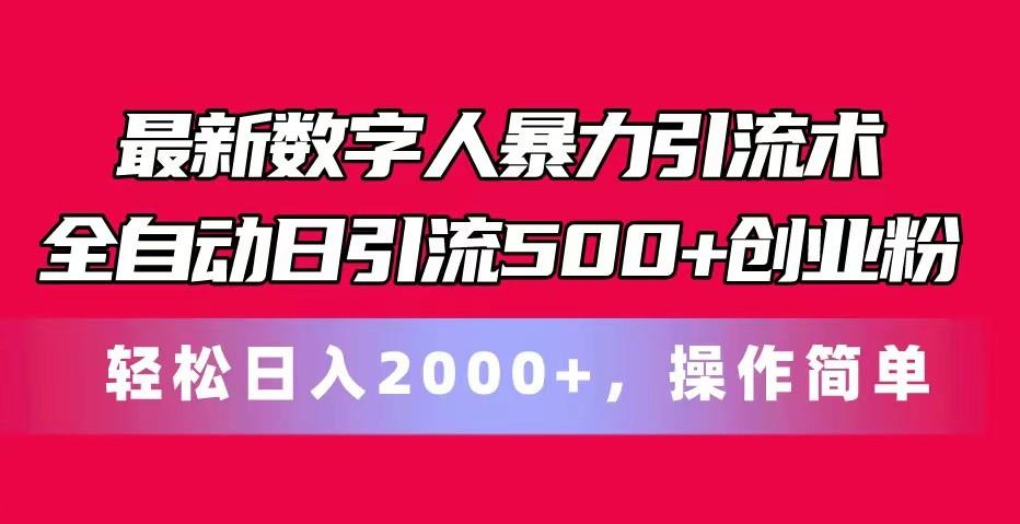 最新数字人暴力引流术全自动日引流500+创业粉轻松日入2000+，操作简单-搞机圈