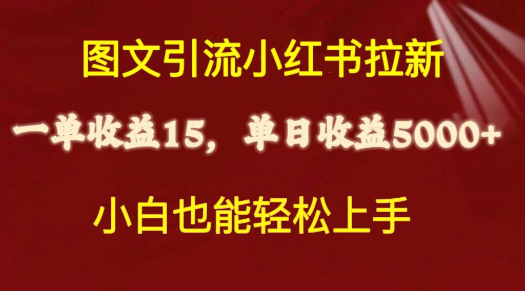 图文引流小红书拉新一单15元，单日暴力收益5000+，小白也能轻松上手-搞机圈