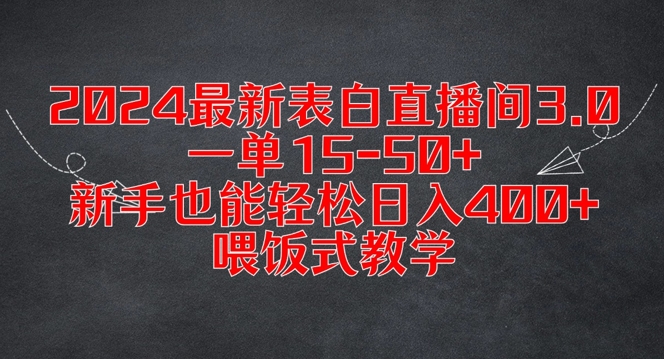 2024最新表白直播间3.0，一单15-50+，新手也能轻松日入400+，喂饭式教学【揭秘】-搞机圈