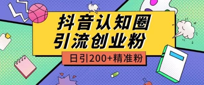 外面收费3980抖音认知圈引流创业粉玩法日引200+精准粉【揭秘】-搞机圈