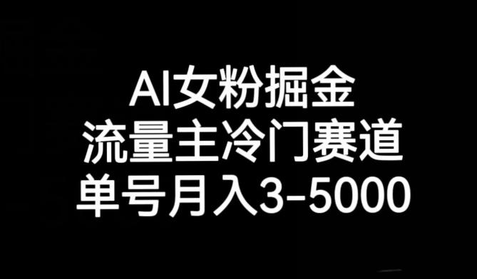 AI女粉掘金，流量主冷门赛道，单号月入3-5000【揭秘】-搞机圈