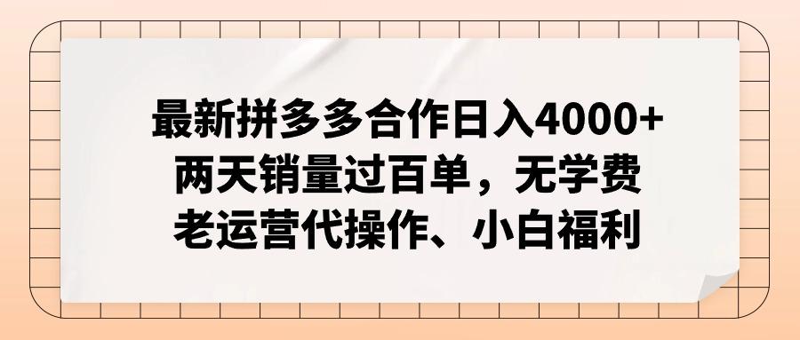 最新拼多多合作日入4000+两天销量过百单，无学费、老运营代操作、小白福利-搞机圈