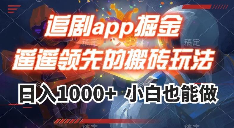 追剧app掘金，遥遥领先的搬砖玩法,日入1000+-搞机圈