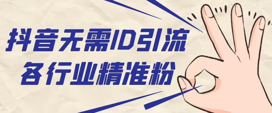 抖音无需ID即可获取同行精准粉，适合各行业引流精准粉丝-搞机圈