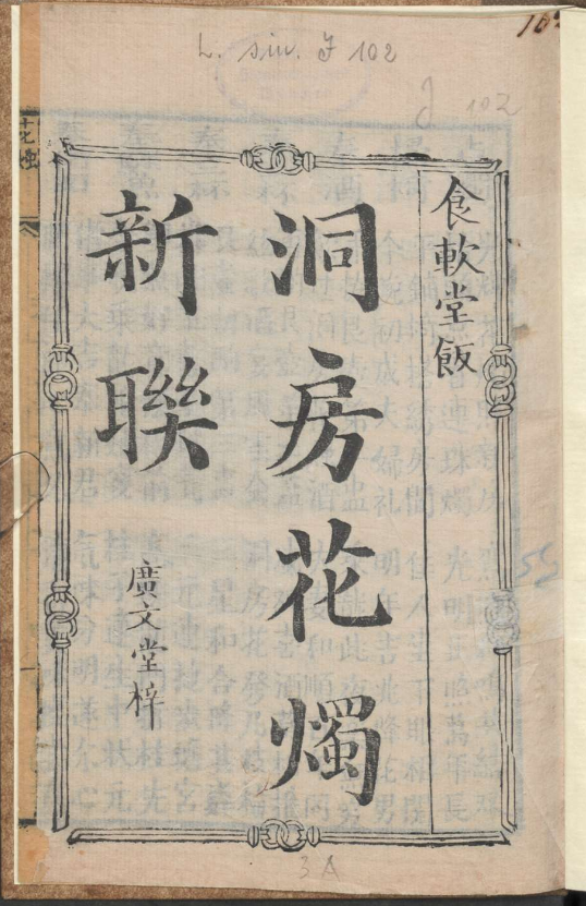 古人的婚礼习俗《洞房花烛新联》pdf-搞机圈