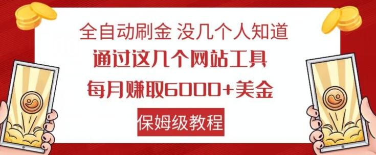 全自动刷金没几个人知道，通过这几个网站工具，每月赚取6000+美金，保姆级教程【揭秘】-搞机圈