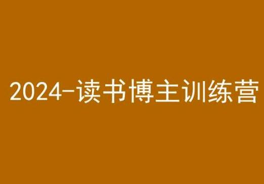 42天小红书实操营，2024读书博主训练营-搞机圈