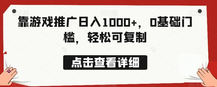 靠游戏推广日入1000+，0基础门槛，轻松可复制-搞机圈