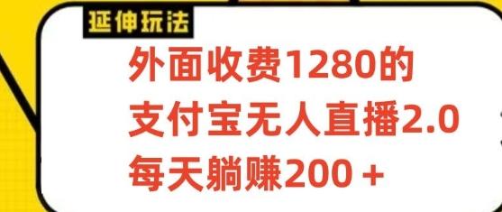 支付宝无人直播3.0玩法项目，每天躺赚200+，保姆级教程！-搞机圈
