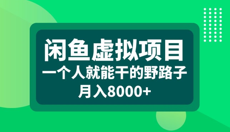 闲鱼虚拟项目，一个人就可以干的野路子，月入8000+【揭秘】-搞机圈