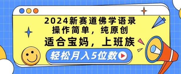 2024新赛道佛学语录，操作简单，纯原创，适合宝妈，上班族，轻松月入5位数【揭秘】-搞机圈