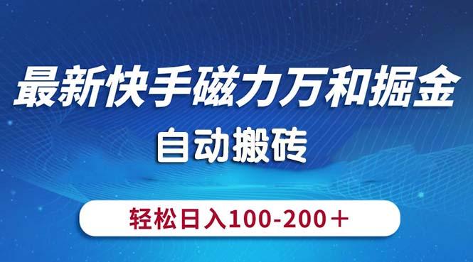 最新快手磁力万和掘金，自动搬砖，轻松日入100-200，操作简单-搞机圈
