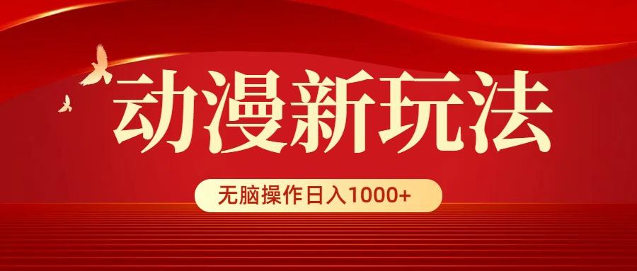 (9350期)动漫新玩法，条条爆款，5分钟1条100%原创，小白无脑操作日入1000+-搞机圈