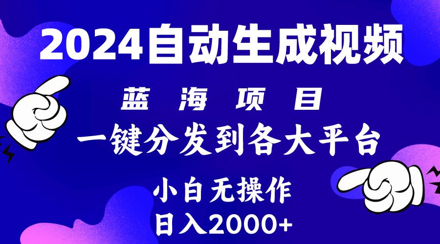 (10059期)2024年最新蓝海项目 自动生成视频玩法 分发各大平台 小白无脑操作 日入2k+-搞机圈