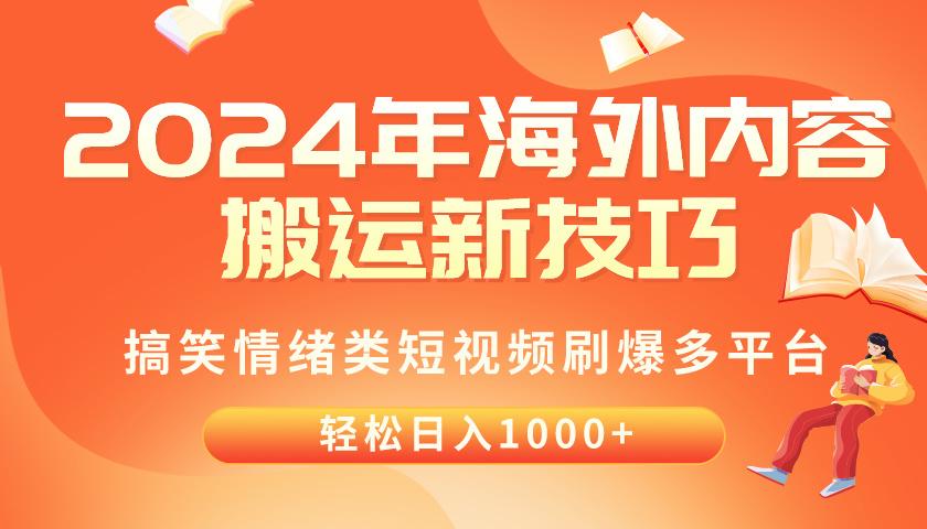 2024年海外内容搬运技巧，搞笑情绪类短视频刷爆多平台，轻松日入千元-搞机圈