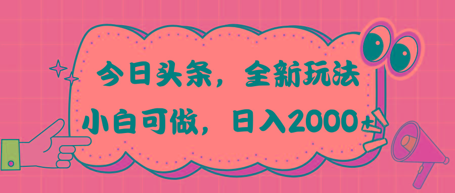今日头条新玩法掘金，30秒一篇文章，日入2000+-搞机圈