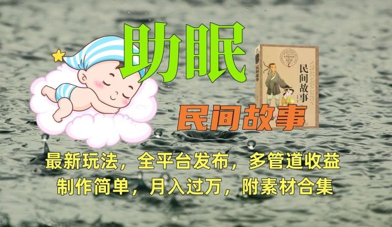 助眠式民间故事最新玩法，全平台发布，多管道收益，制作简单【附素材合集】-搞机圈