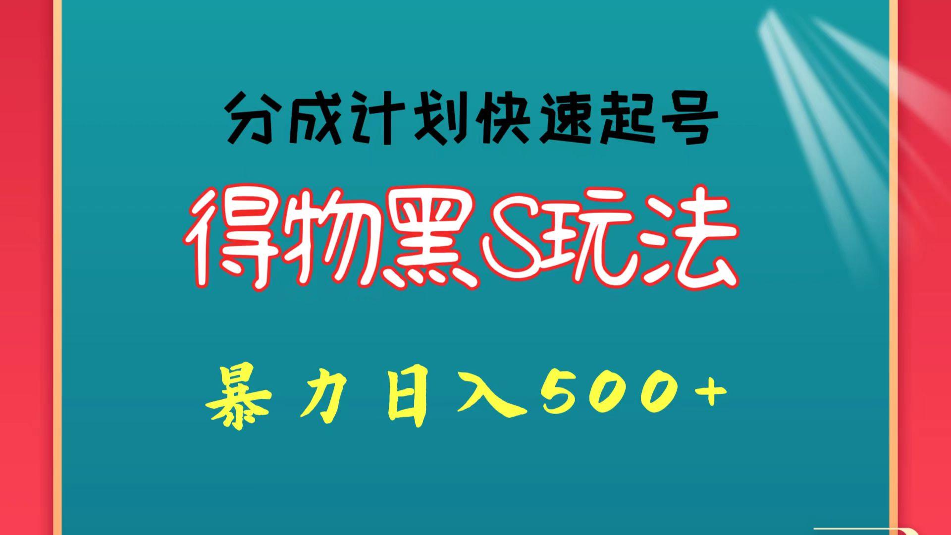 得物黑S玩法 分成计划起号迅速 暴力日入500+-搞机圈