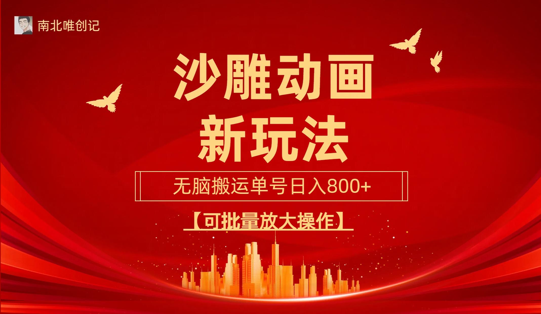 (9597期)沙雕动漫新玩法，无脑搬运，操作简单，三天快速起号，单号日收入800+可…-搞机圈