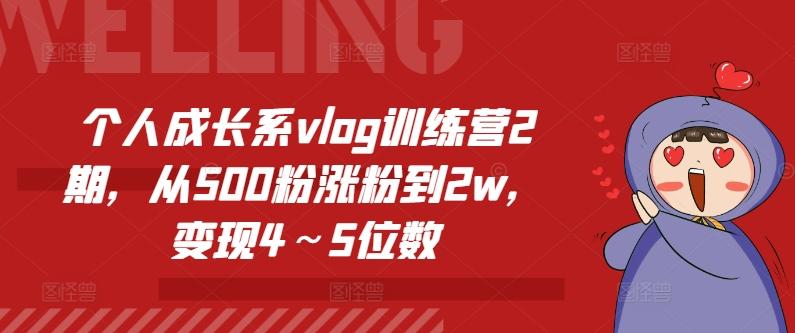 个人成长系vlog训练营2期，从500粉涨粉到2w，变现4～5位数-搞机圈