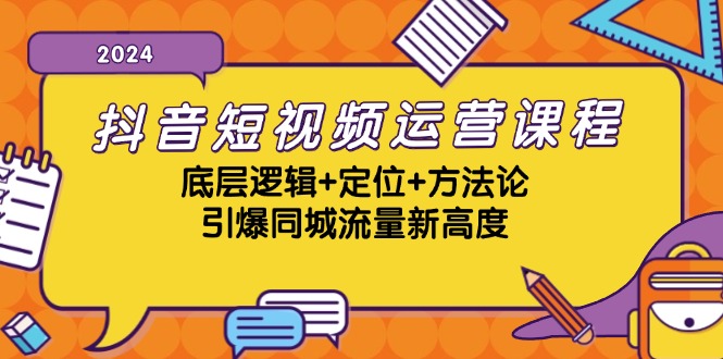 抖音短视频运营课程，底层逻辑+定位+方法论，引爆同城流量新高度-搞机圈