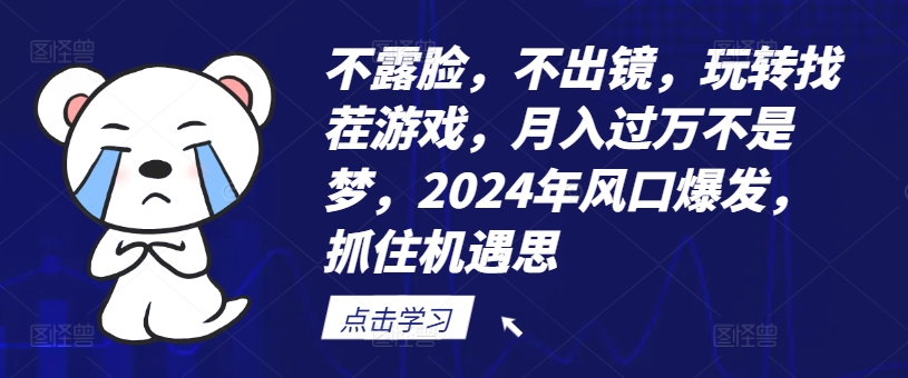 不露脸，不出镜，玩转找茬游戏，月入过万不是梦，2024年风口爆发，抓住机遇【揭秘】-搞机圈