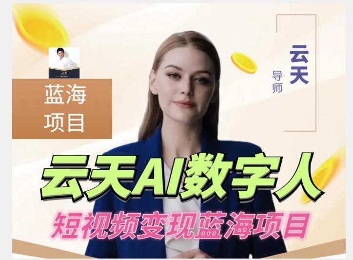 云天AI数字人短视频项目，门槛低，适合各类人群【更新】-搞机圈