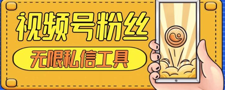 视频号粉丝无限私信全新升级版引流精准粉，用户不开通视频号也可私信-搞机圈