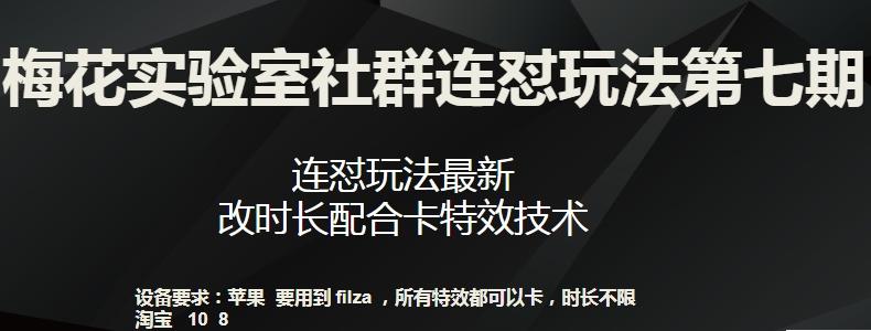 梅花实验室社群连怼玩法第七期，连怼玩法最新，改时长配合卡特效技术-搞机圈