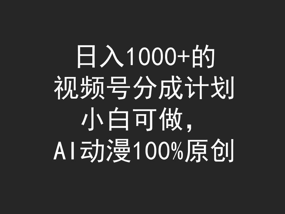 (9653期)日入1000+的视频号分成计划，小白可做，AI动漫100%原创-搞机圈