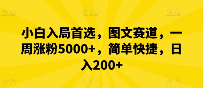 小白入局首选，图文赛道，一周涨粉5000+，简单快捷，日入200+-搞机圈